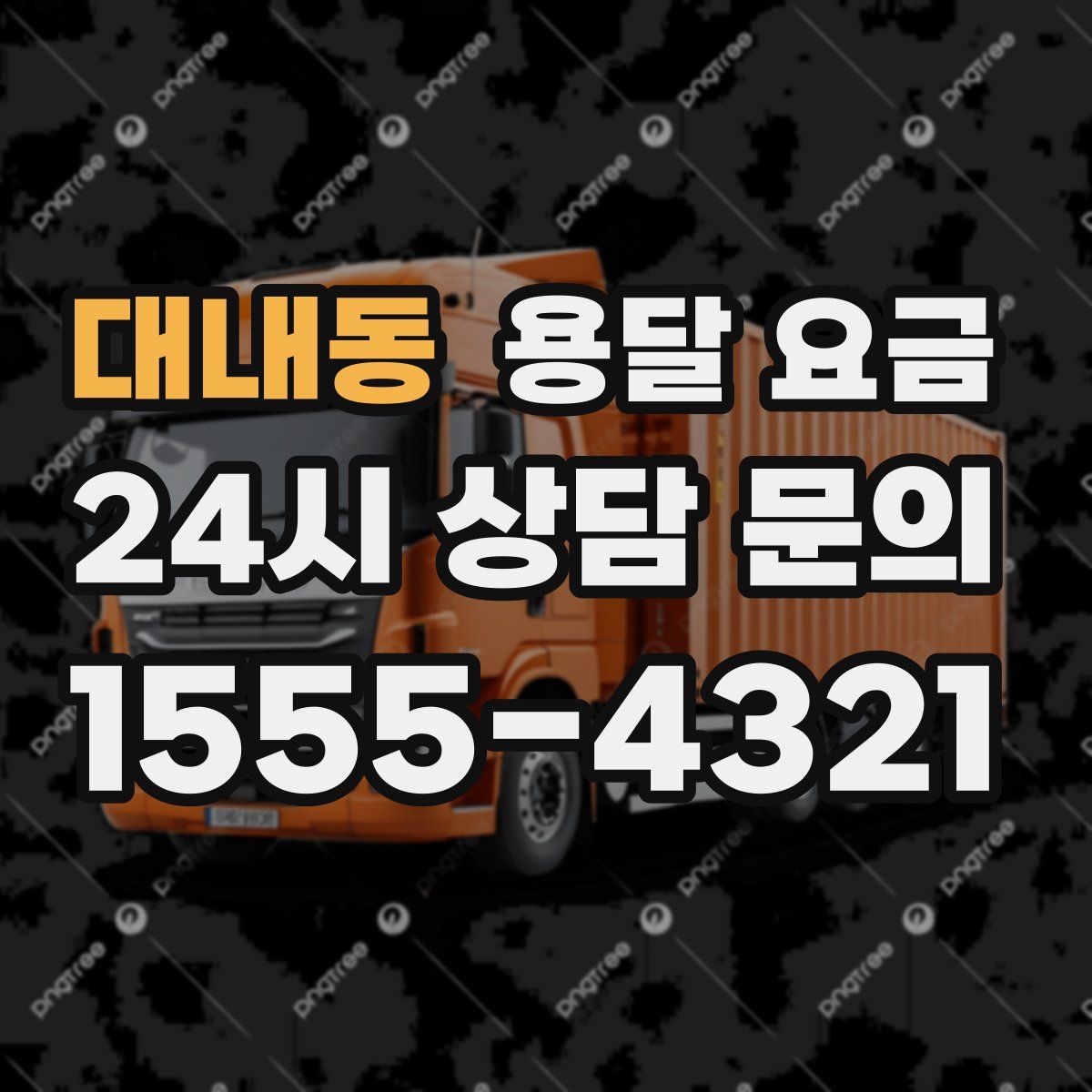 대내동 용달 요금