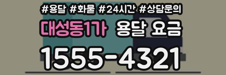 대성동1가 용달 요금