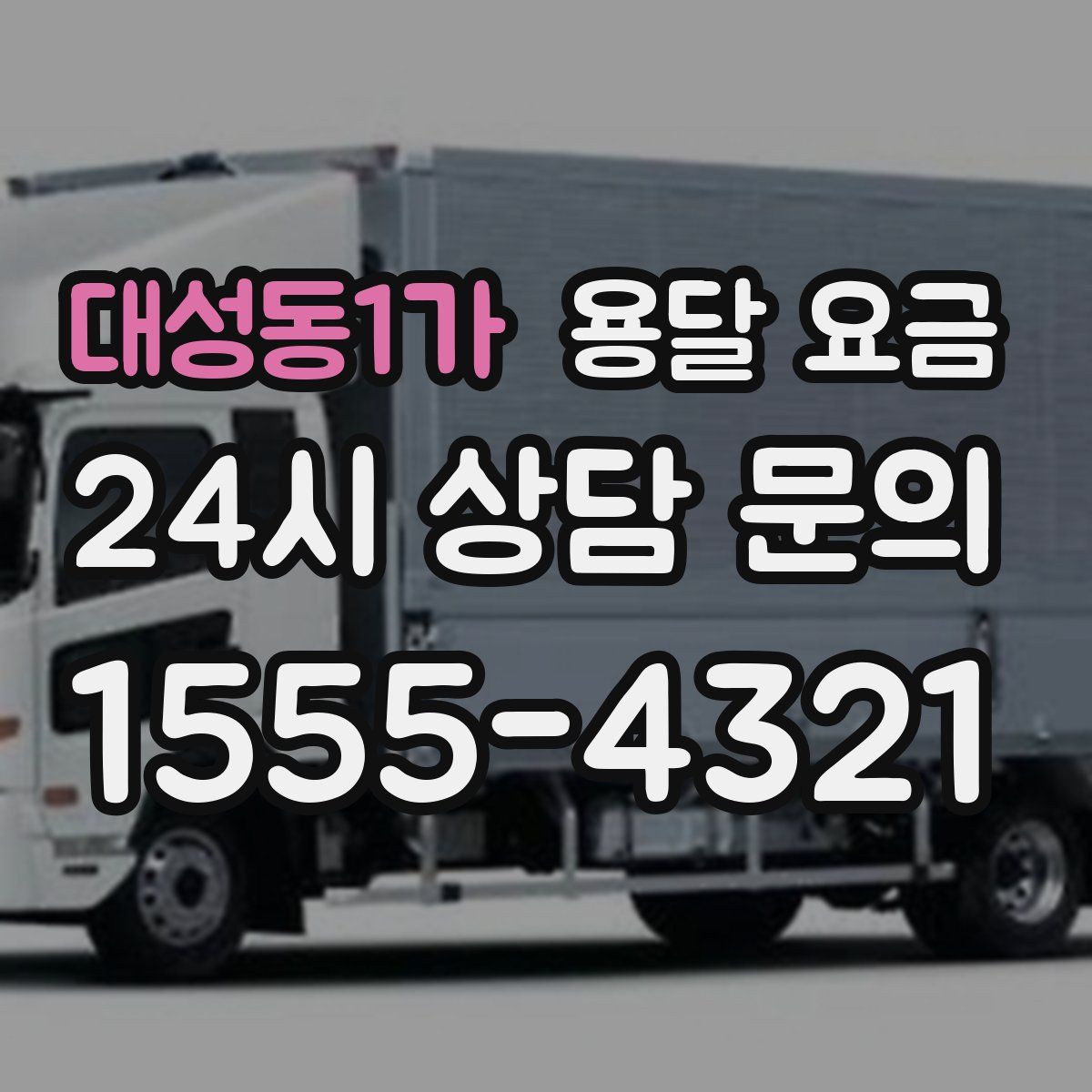 대성동1가 용달 요금