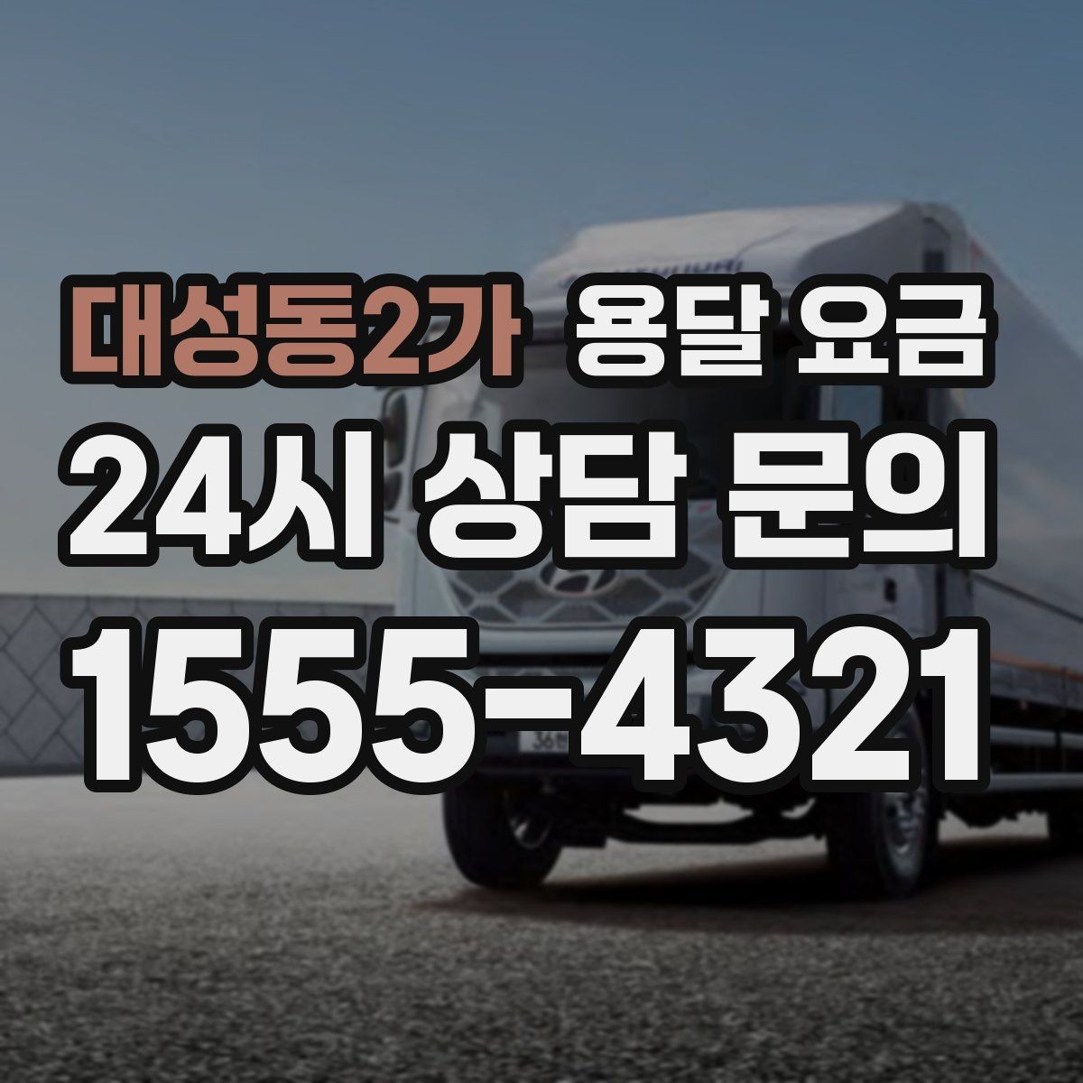 대성동2가 용달 요금 추가 비용 발생하는 경우 정리