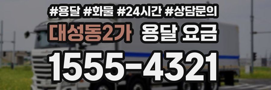 대성동2가 용달 요금