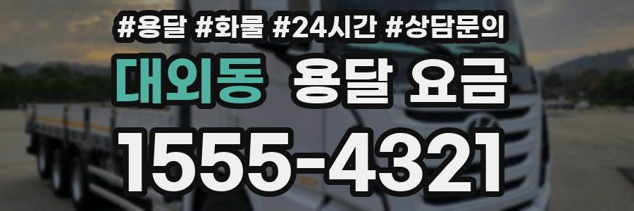 대외동 용달 요금