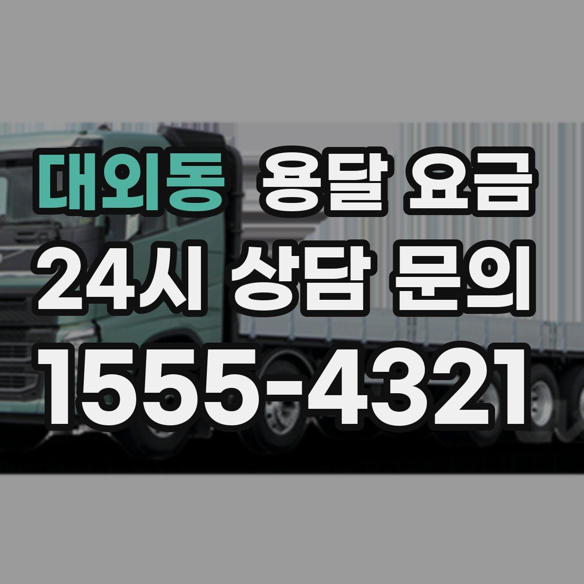 대외동 용달 요금