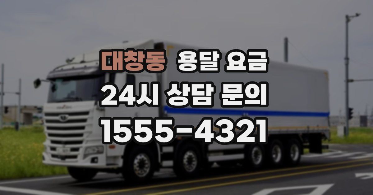 대창동 용달 요금