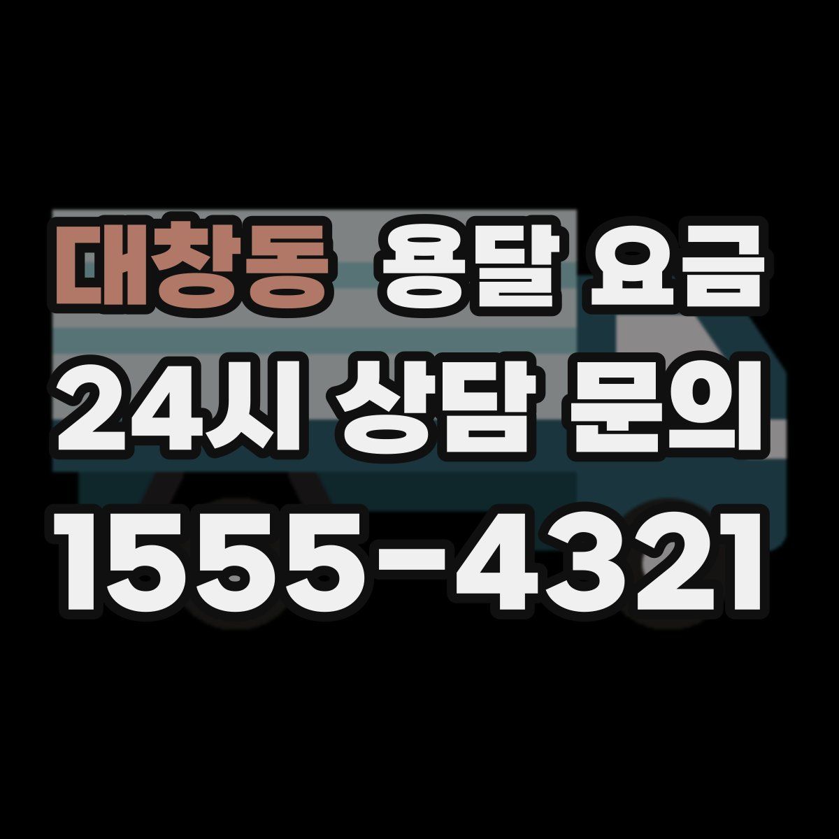 대창동 용달 요금