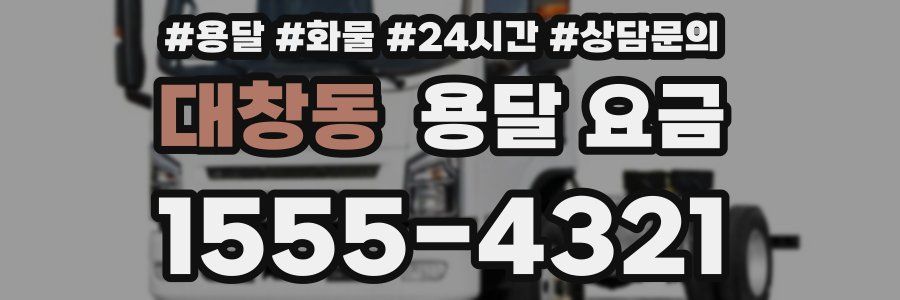 대창동 용달 요금