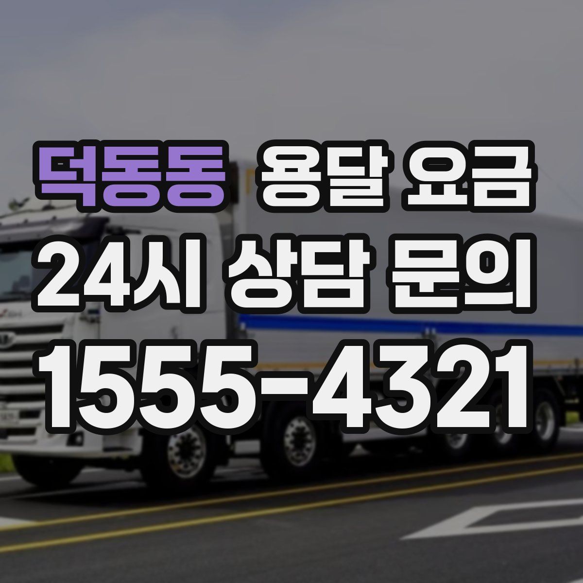 덕동동 용달 요금