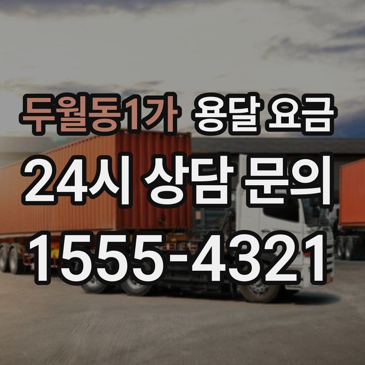 두월동1가 용달 요금 시외 이동 시 확인해야 할 사항