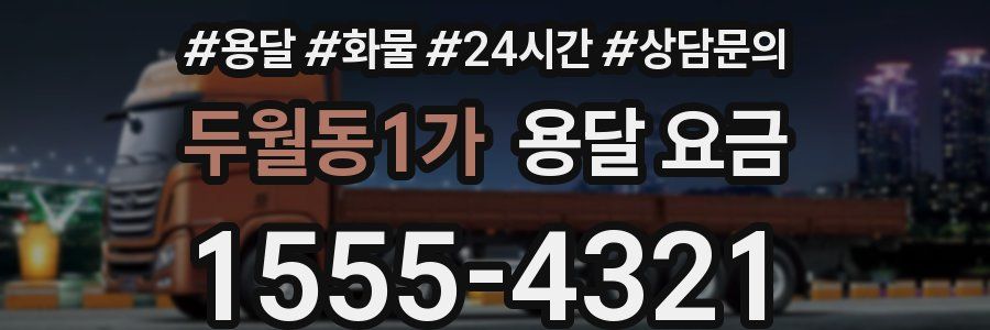 두월동1가 용달 요금