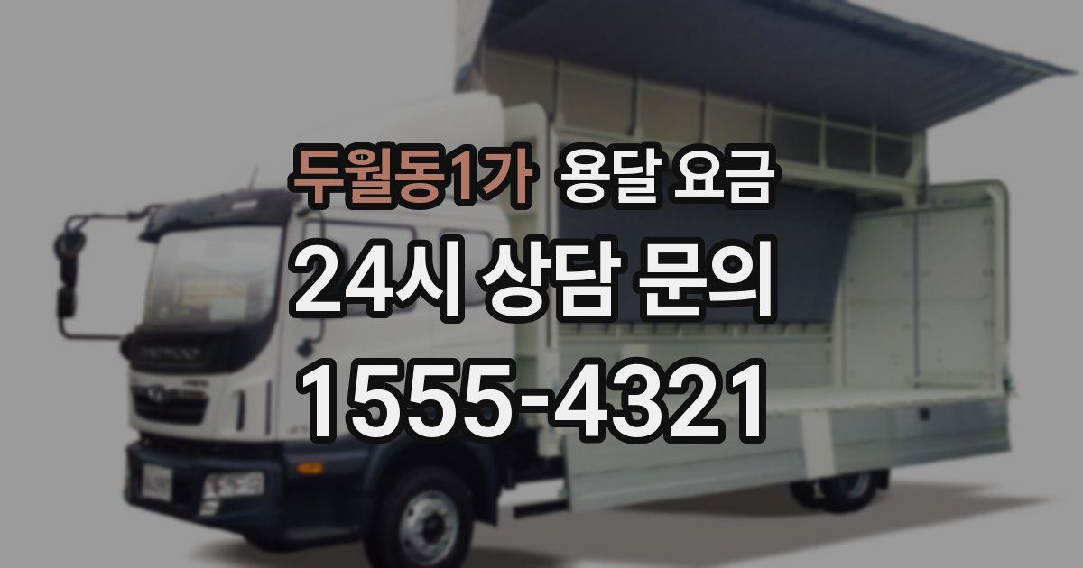 두월동1가 용달 요금