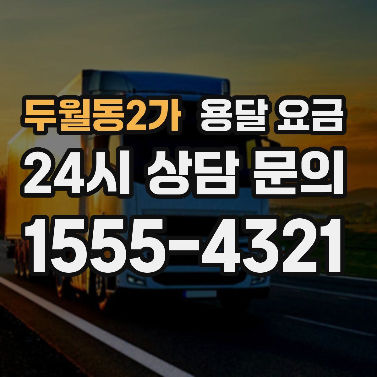 두월동2가 용달 요금