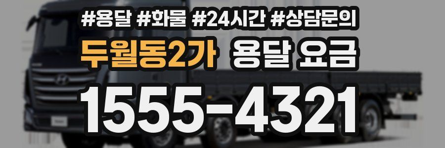 두월동2가 용달 요금