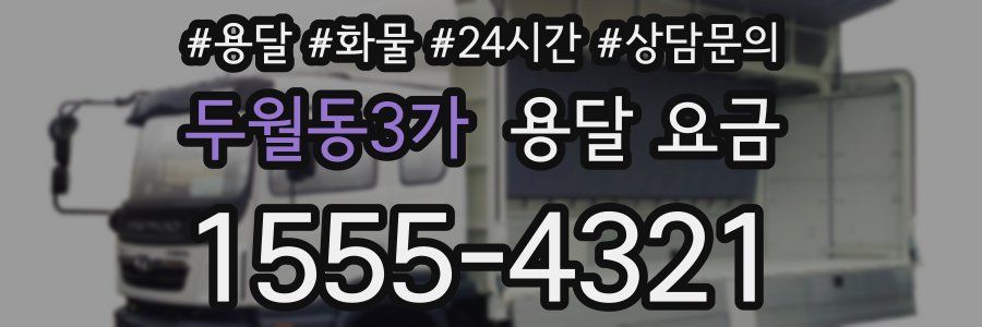 두월동3가 용달 요금