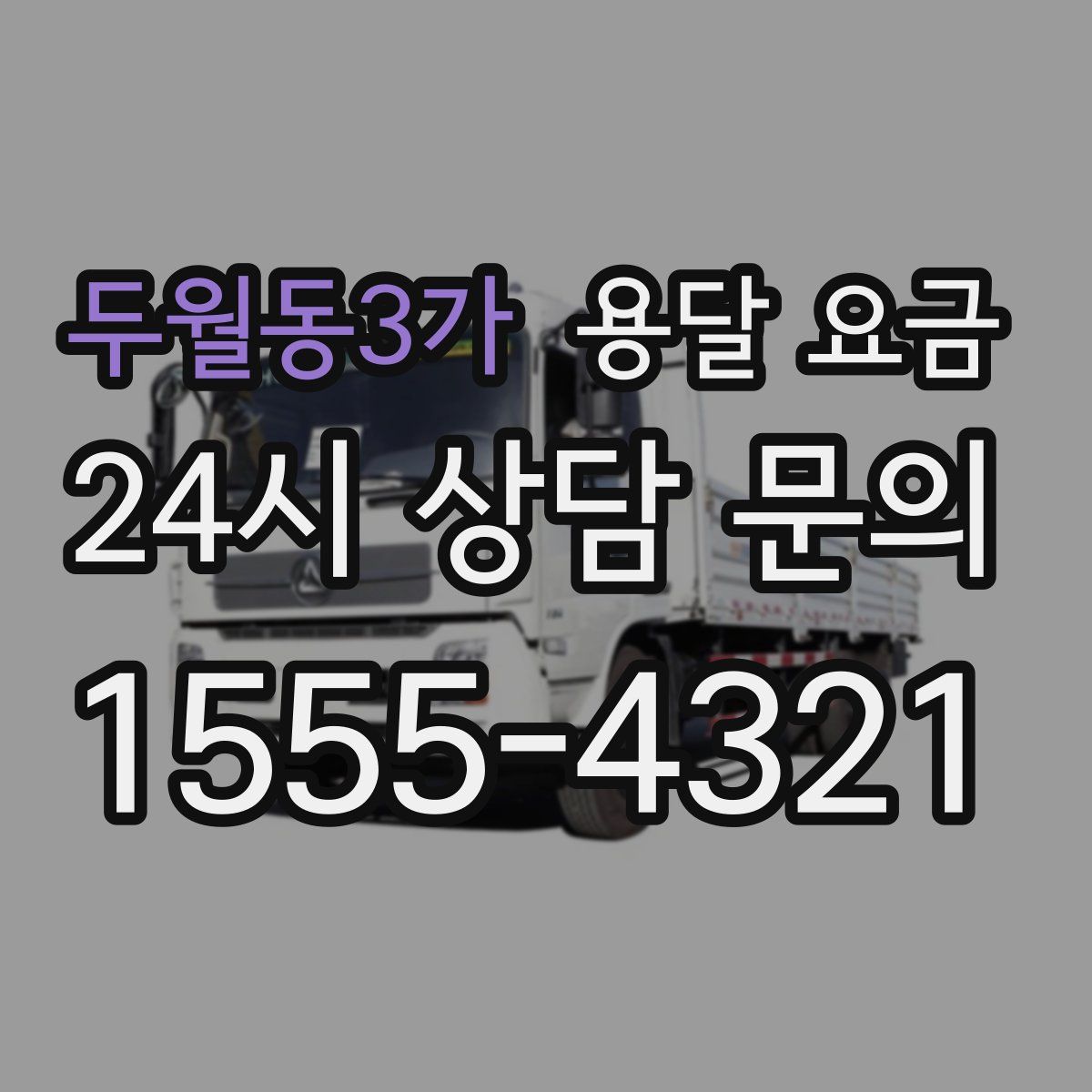 두월동3가 용달 요금