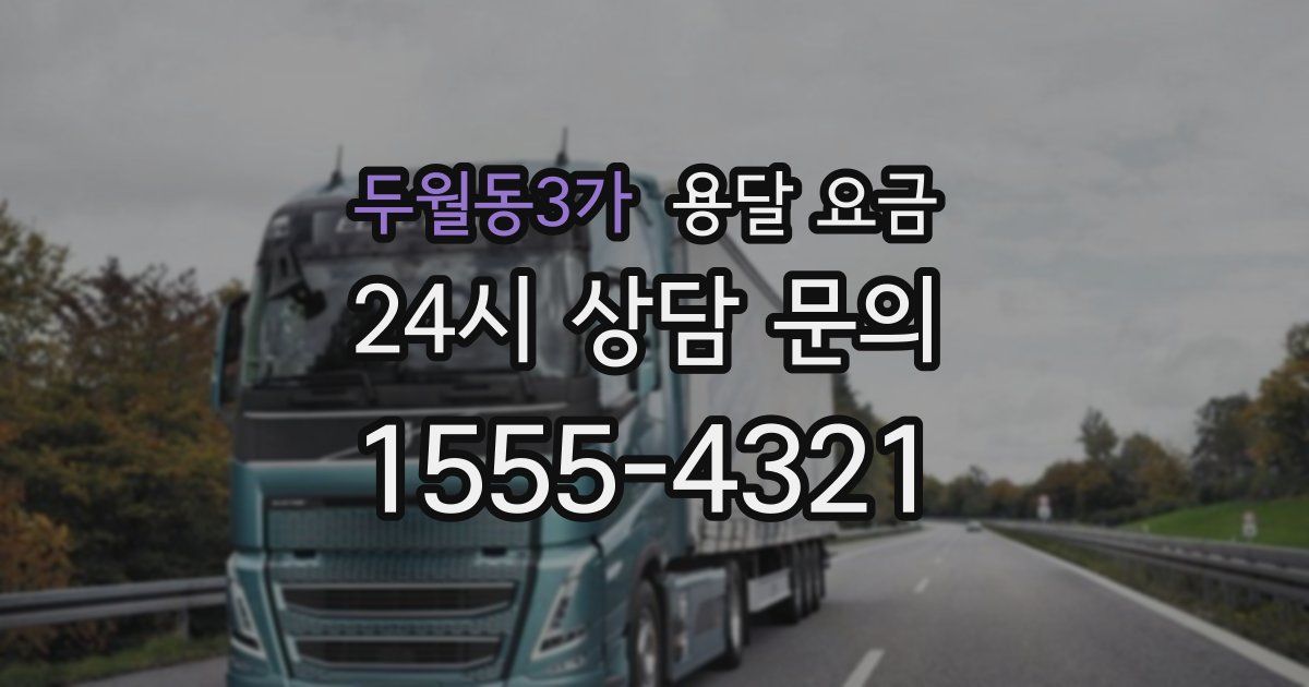 두월동3가 용달 요금