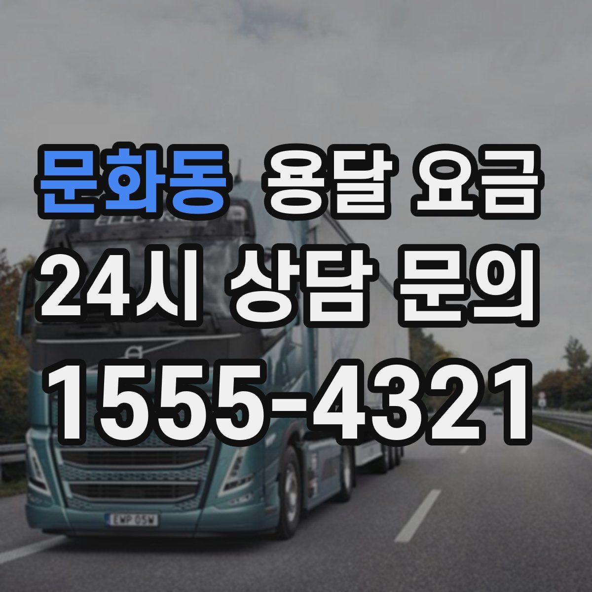 문화동 용달 요금