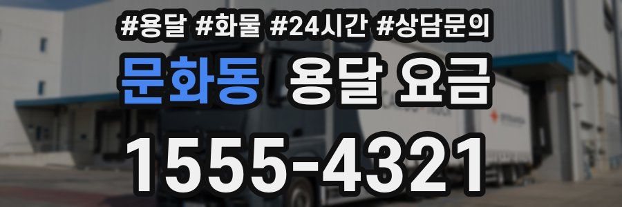 문화동 용달 요금