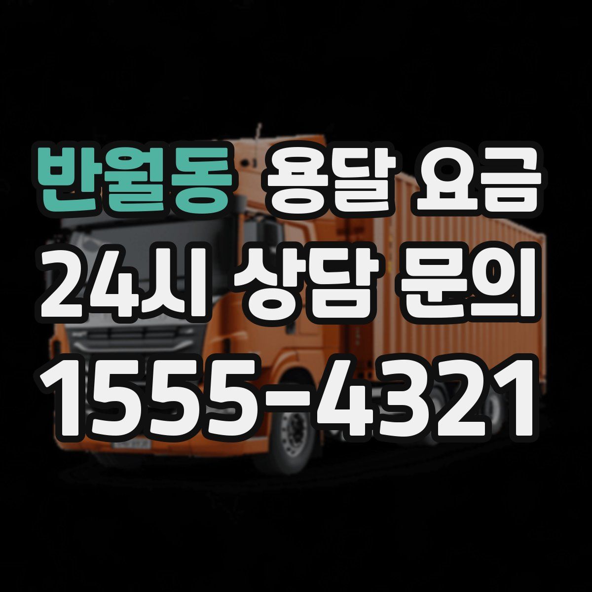 반월동 용달 요금