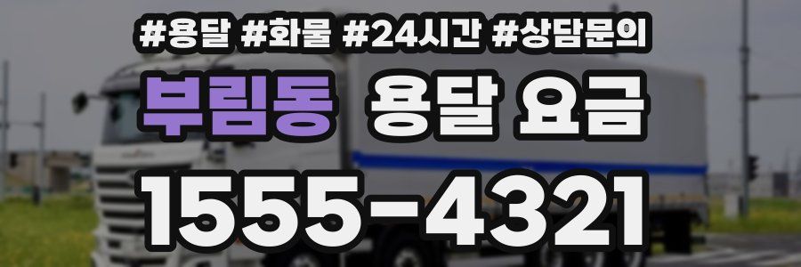 부림동 용달 요금