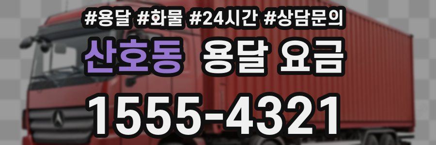 산호동 용달 요금