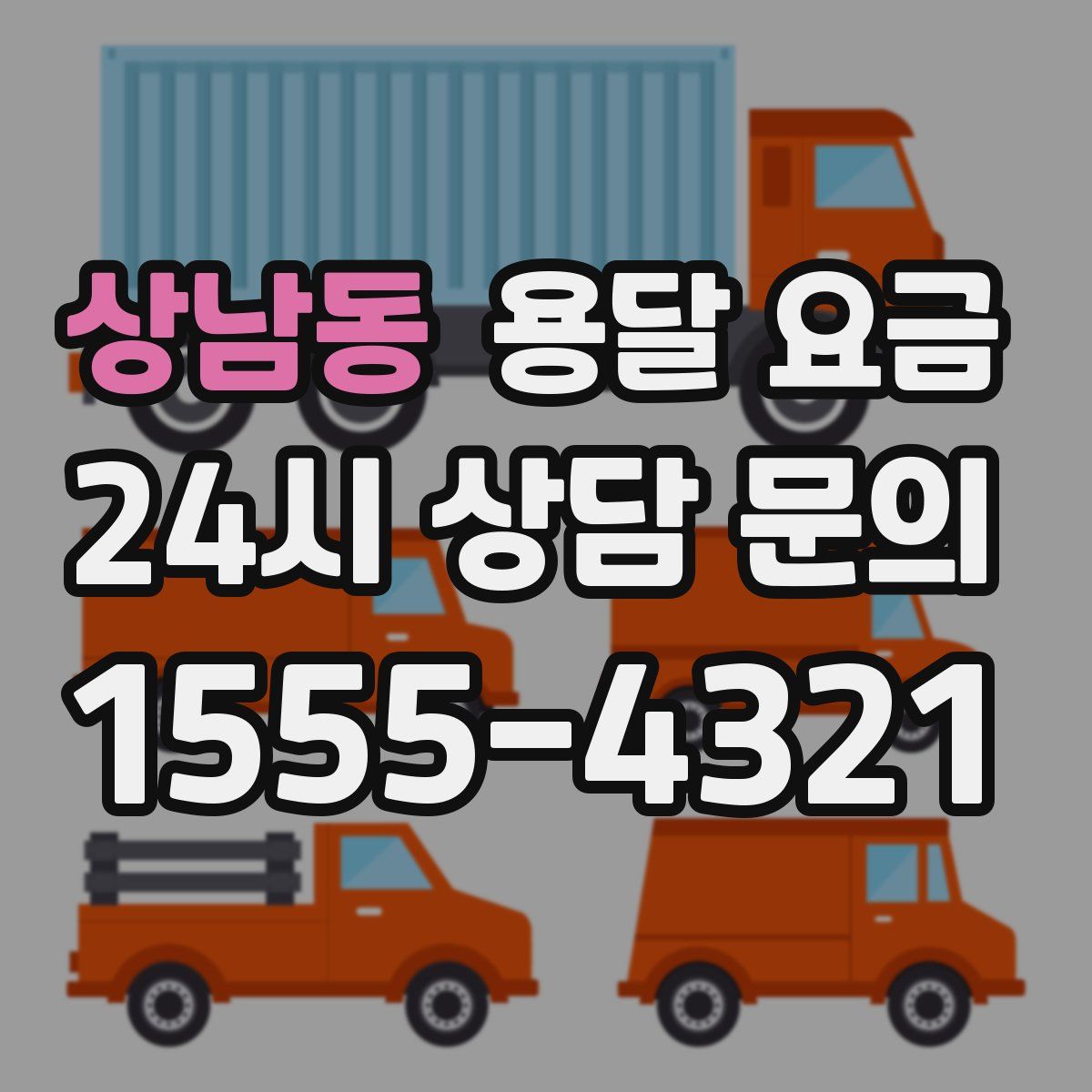 상남동 용달 요금