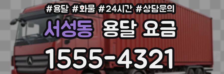 서성동 용달 요금