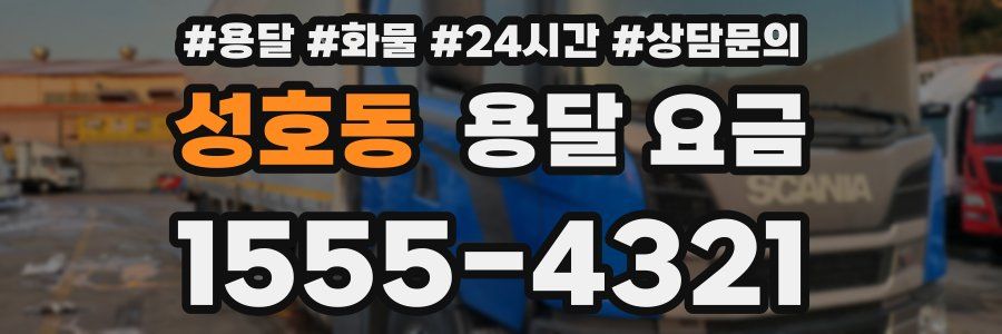 성호동 용달 요금