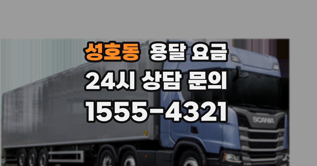 성호동 용달 요금