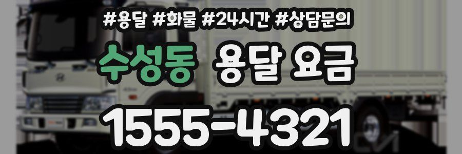 수성동 용달 요금