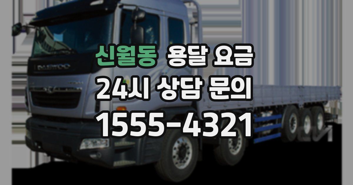 신월동 용달 요금