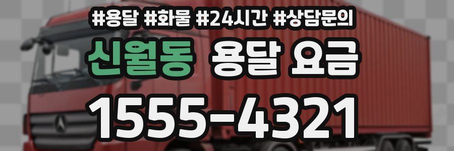 신월동 용달 요금