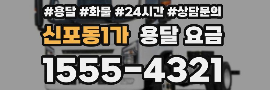 신포동1가 용달 요금