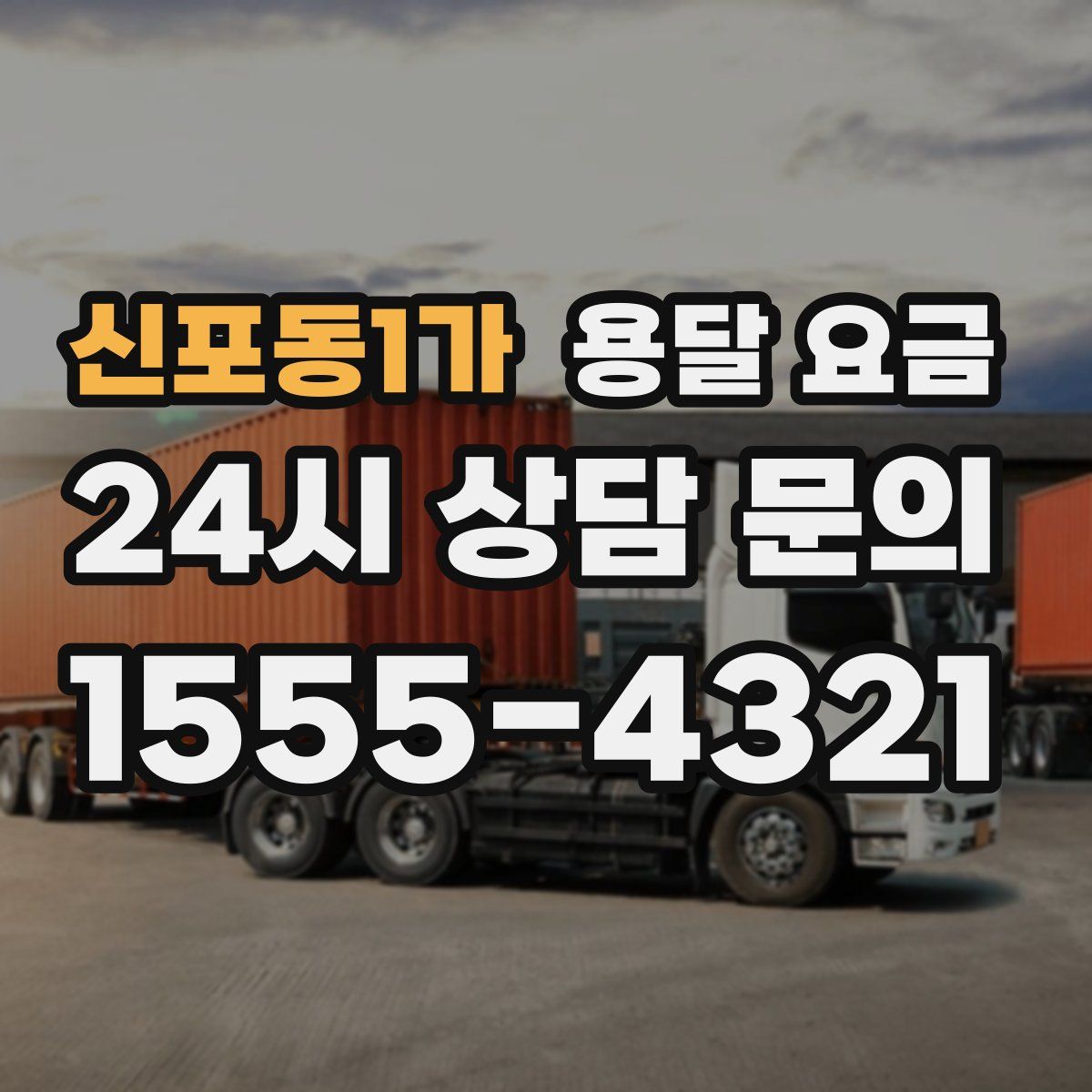 신포동1가 용달 요금