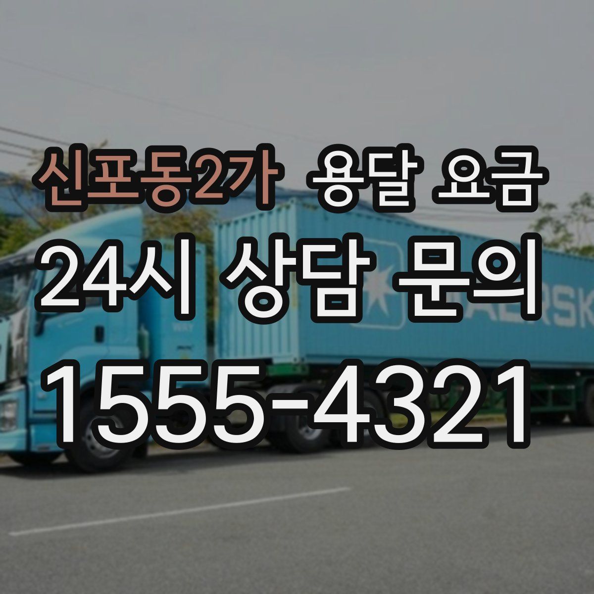 신포동2가 용달 요금