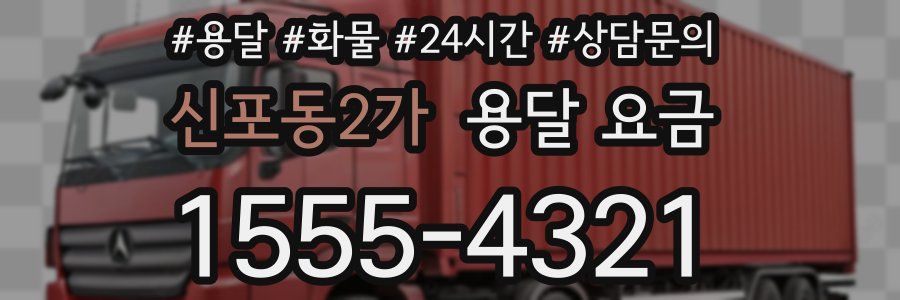 신포동2가 용달 요금