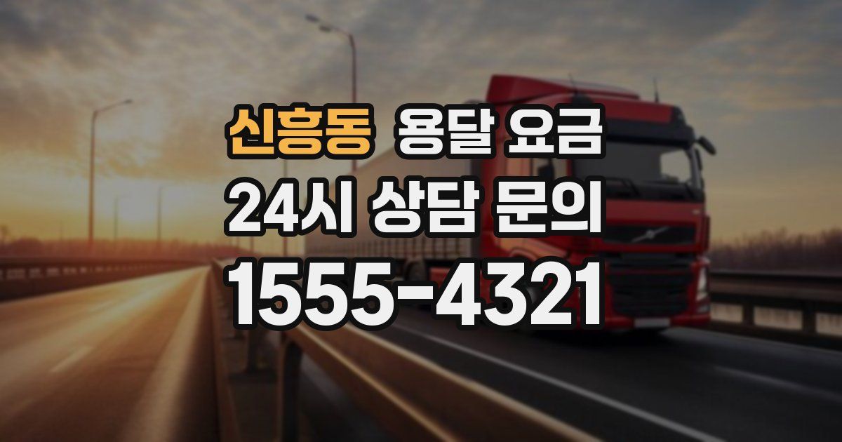 신흥동 용달 요금