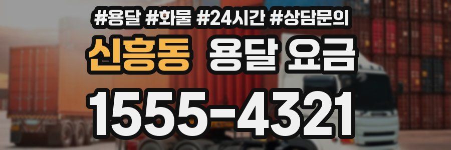 신흥동 용달 요금