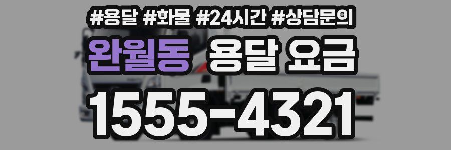 완월동 용달 요금