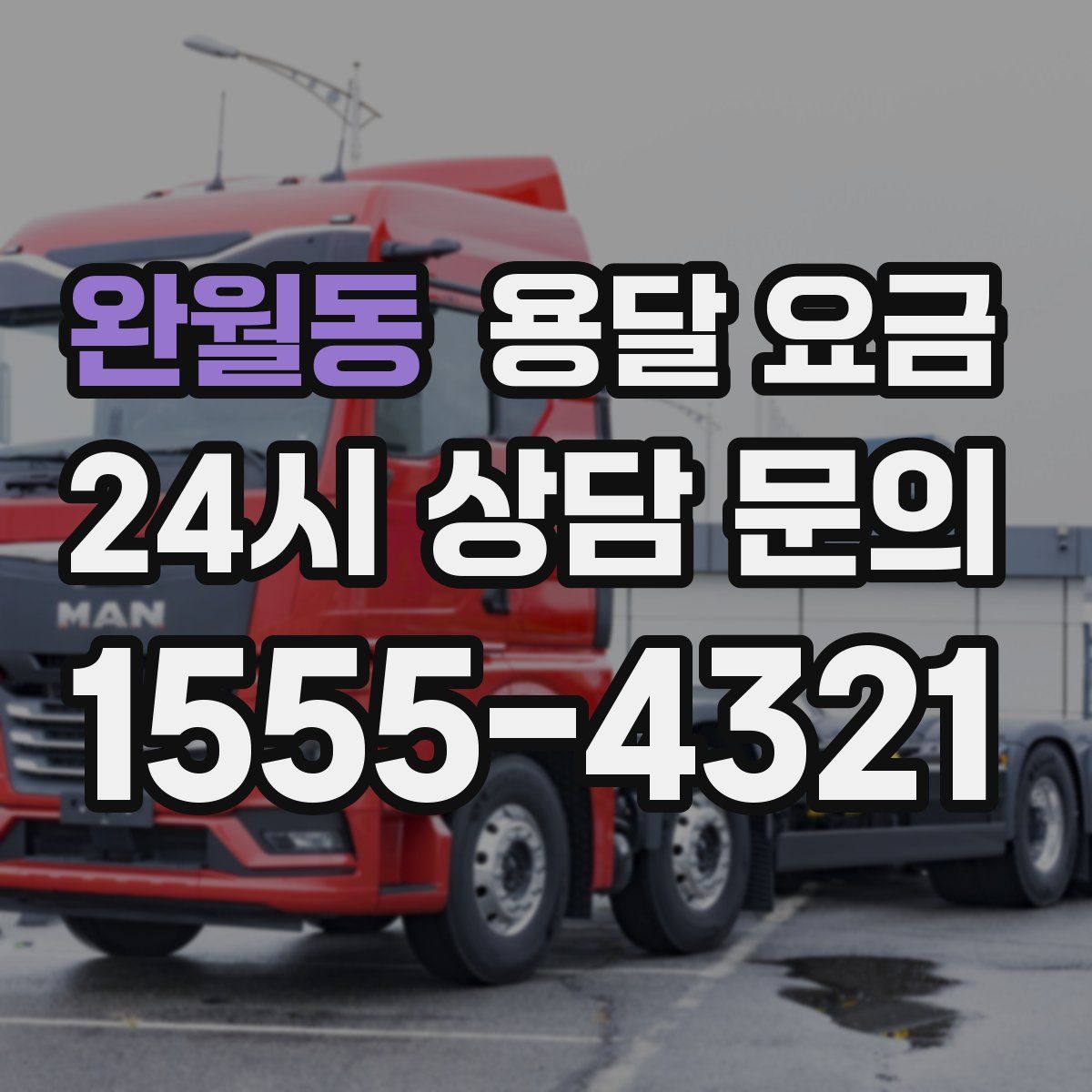 완월동 용달 요금