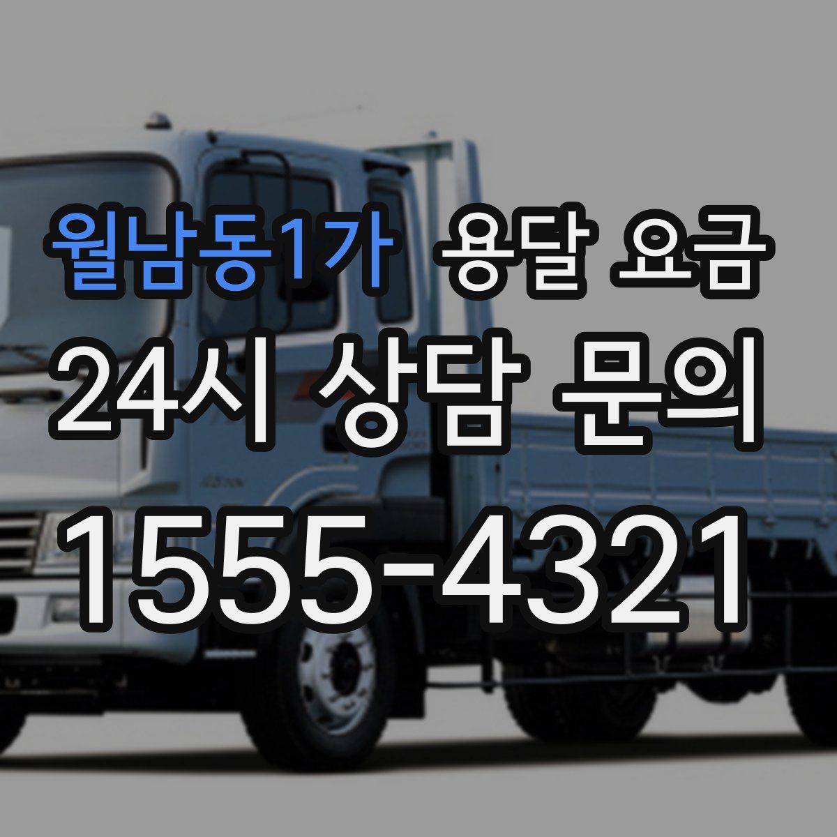 월남동1가 용달 요금