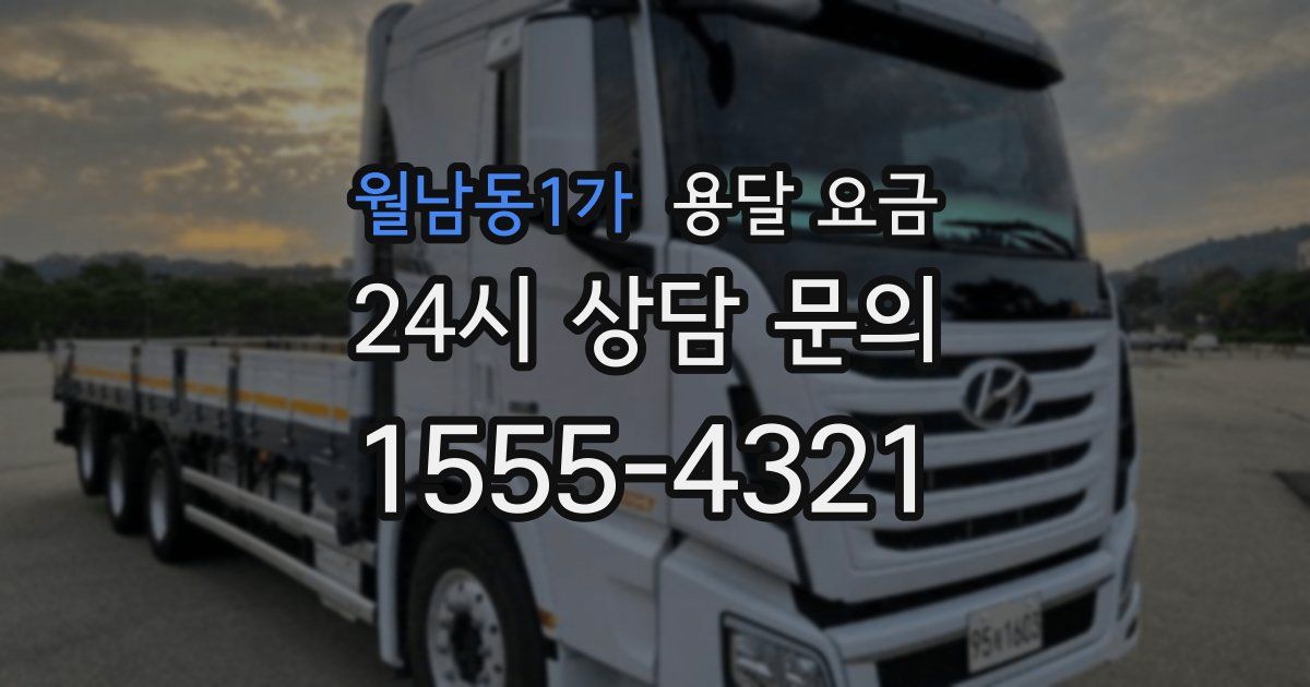 월남동1가 용달 요금