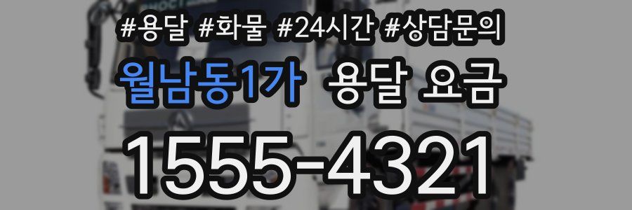 월남동1가 용달 요금