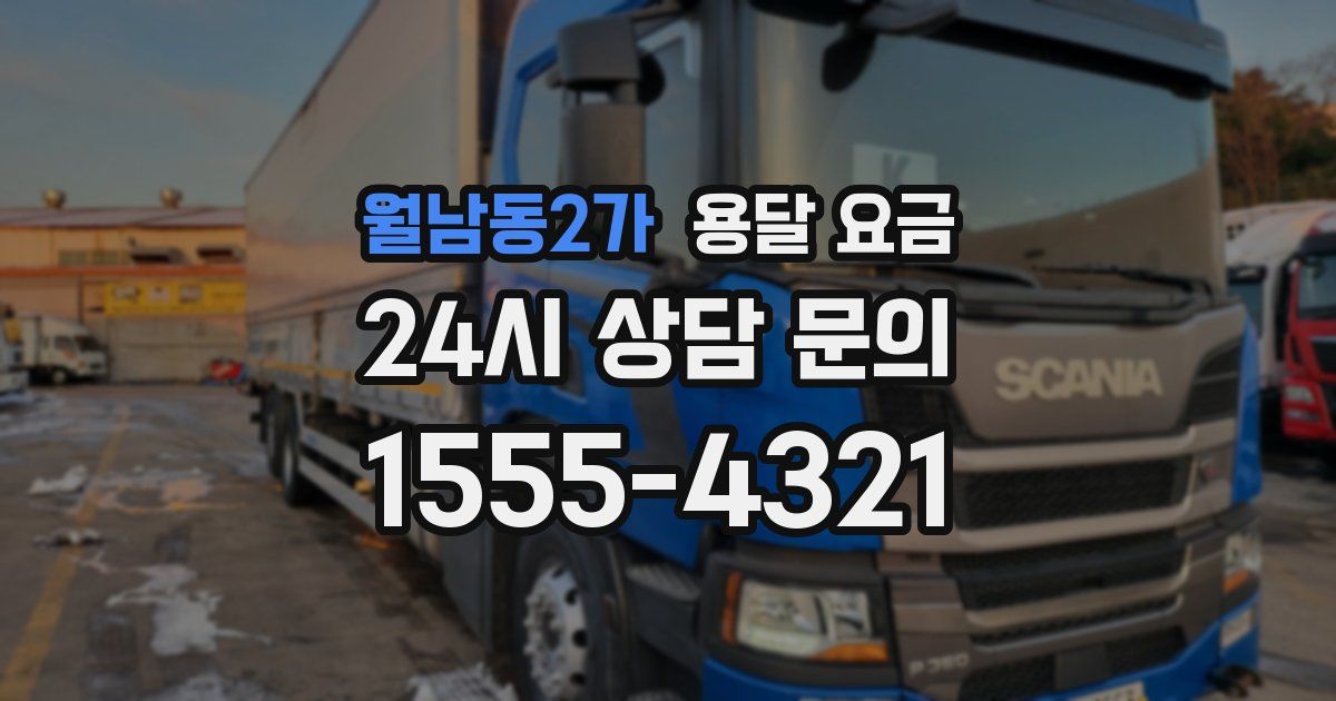 월남동2가 용달 요금