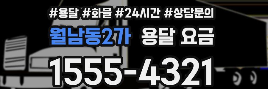 월남동2가 용달 요금