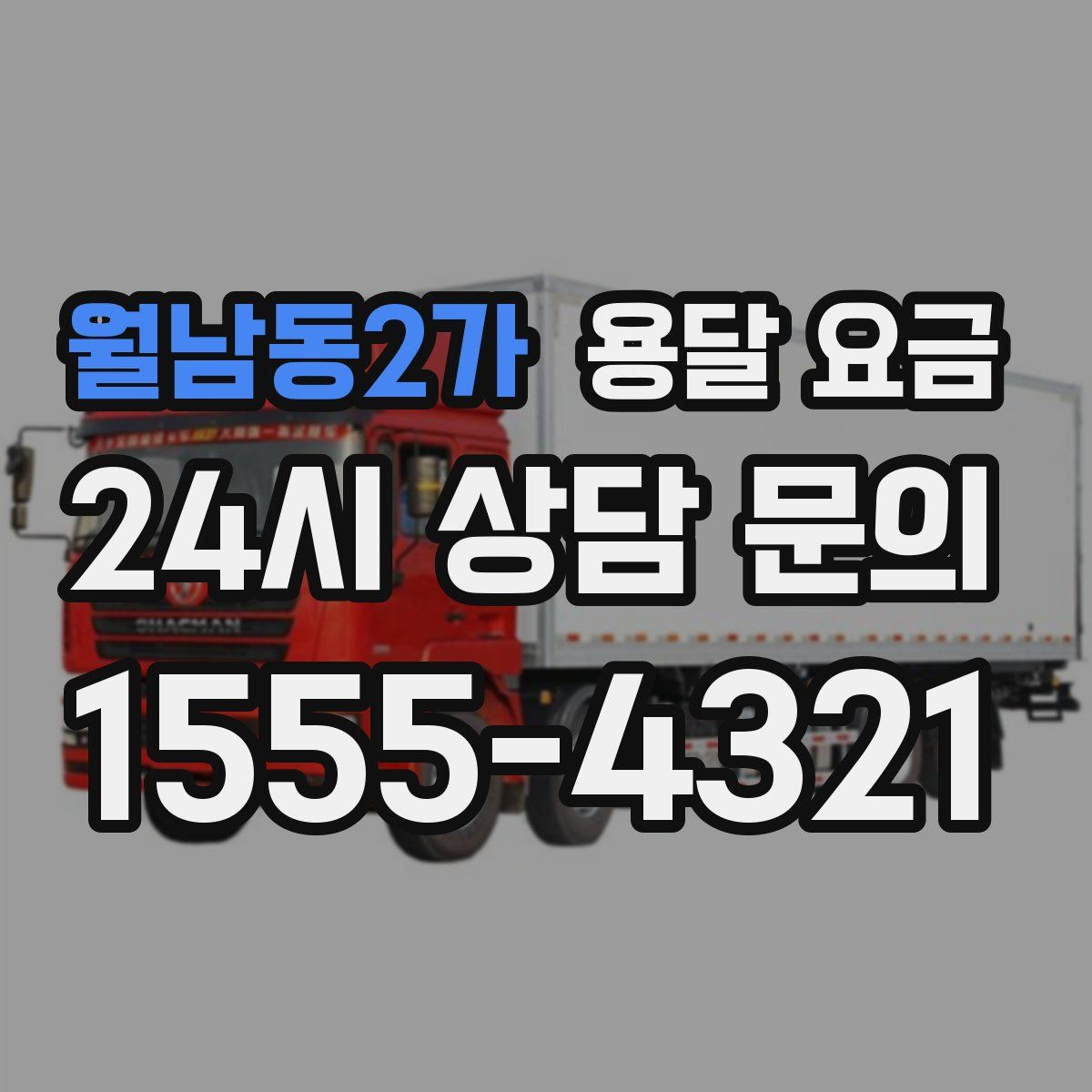 월남동2가 용달 요금