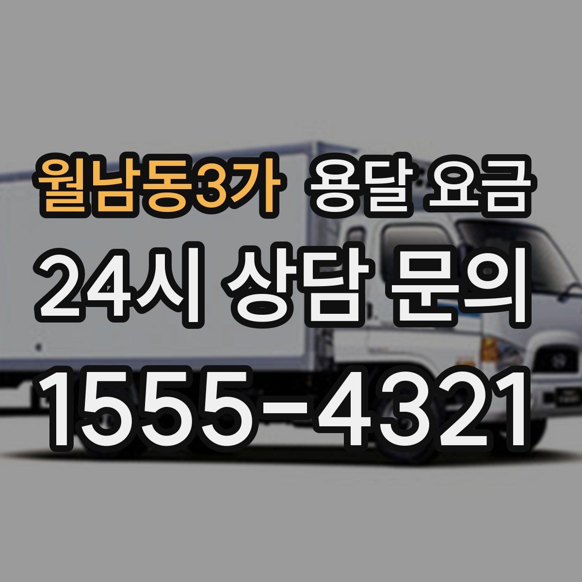 월남동3가 용달 요금 이사 시간대에 따라 달라지는 이유