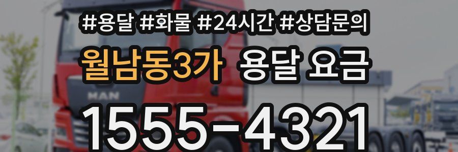 월남동3가 용달 요금