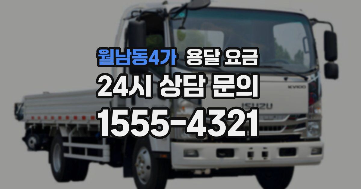 월남동4가 용달 요금