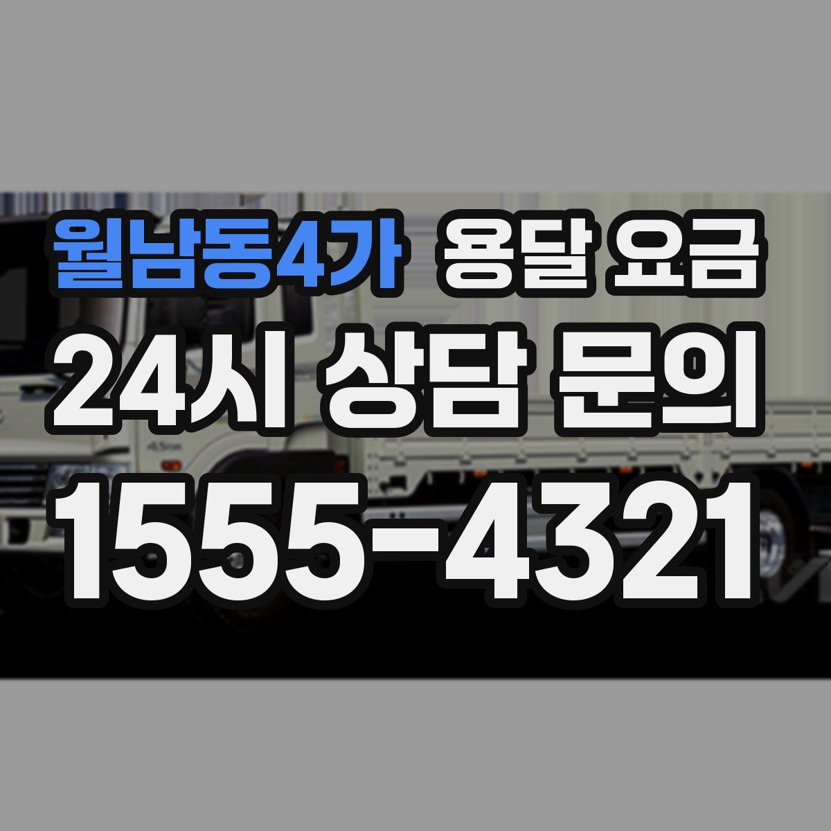 월남동4가 용달 요금