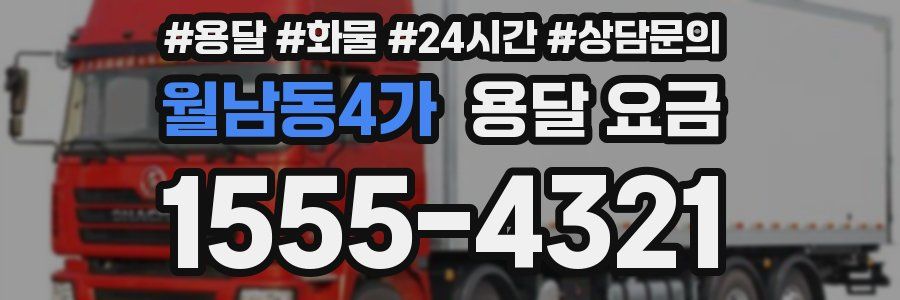 월남동4가 용달 요금